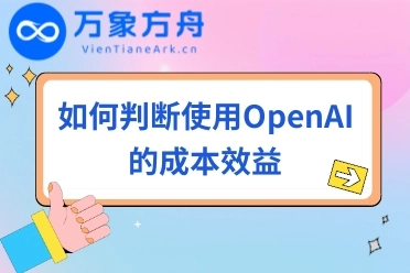 如何判断使用OpenAI的成本效益 • 万象方舟