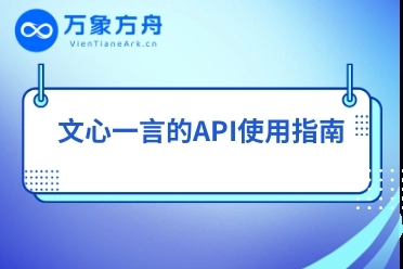 文心一言的API使用指南 • 万象方舟