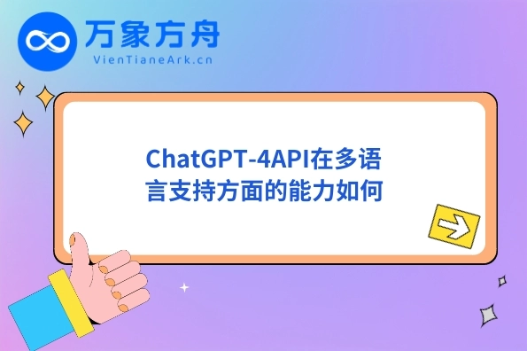 ChatGPT-4API在多语言支持方面的能力如何