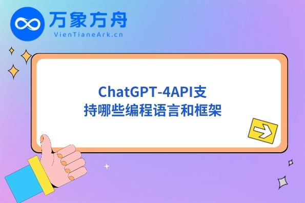ChatGPT-4API支持哪些编程语言和框架