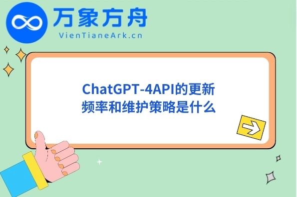 ChatGPT-4API的更新频率和维护策略是什么