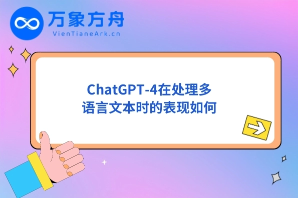 ChatGPT-4在处理多语言文本时的表现如何