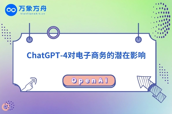 ChatGPT-4对电子商务的潜在影响