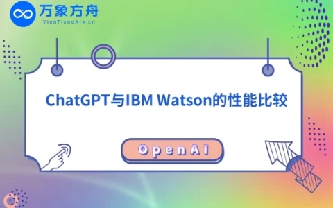 ChatGPT与IBM Watson的性能比较