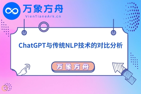 ChatGPT与传统NLP技术的对比分析