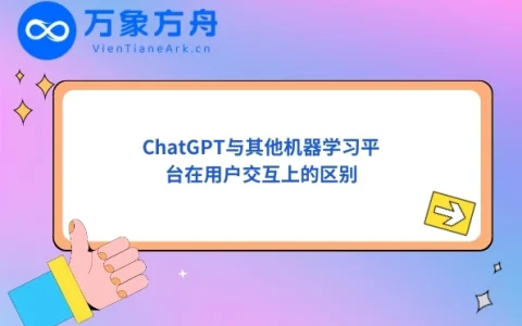 ChatGPT与其他机器学习平台在用户交互上的区别