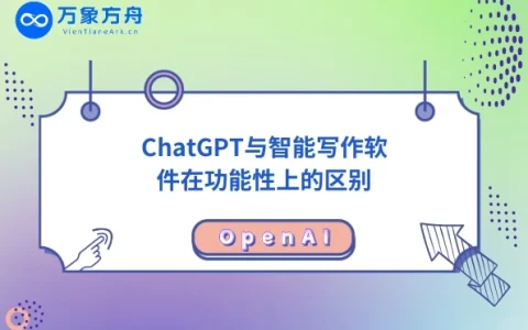 ChatGPT与智能写作软件在功能性上的区别