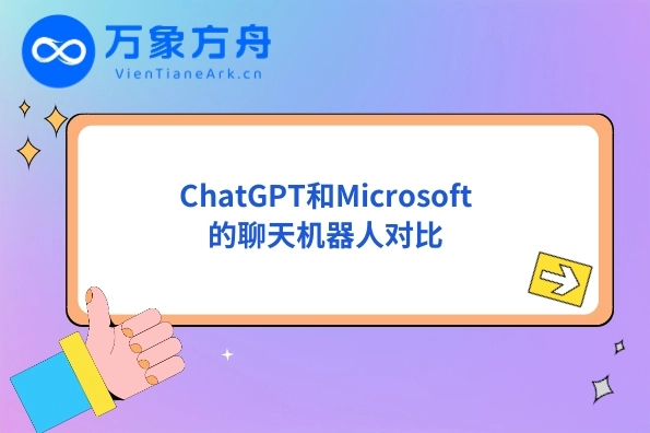 ChatGPT和Microsoft的聊天机器人对比
