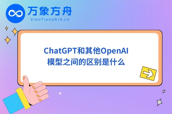 ChatGPT和其他OpenAI模型之间的区别是什么