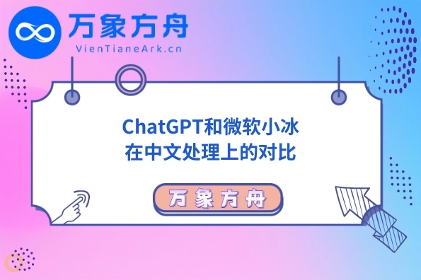 ChatGPT和微软小冰在中文处理上的对比