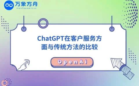 ChatGPT在客户服务方面与传统方法的比较