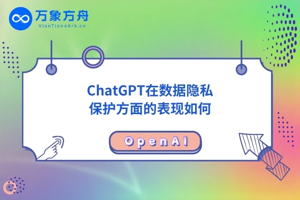 ChatGPT在数据隐私保护方面的表现如何