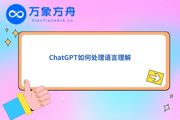ChatGPT如何处理语言理解