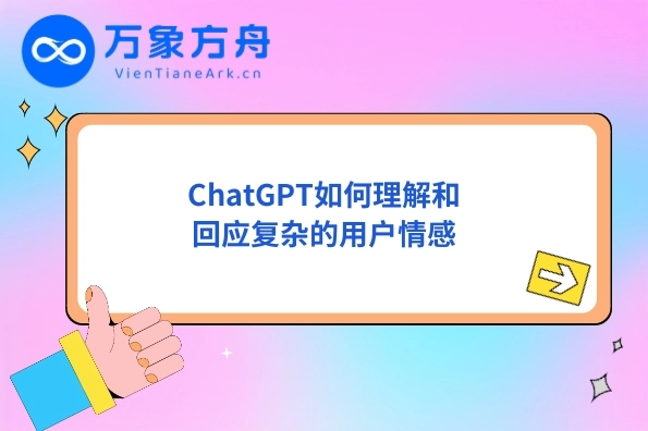 ChatGPT如何理解和回应复杂的用户情感