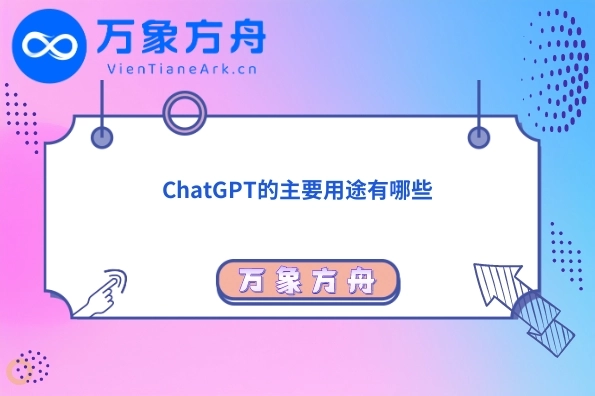 ChatGPT的主要用途有哪些