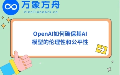 OpenAI如何确保其AI模型的伦理性和公平性