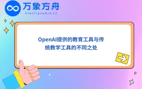 OpenAI提供的教育工具与传统教学工具的不同之处