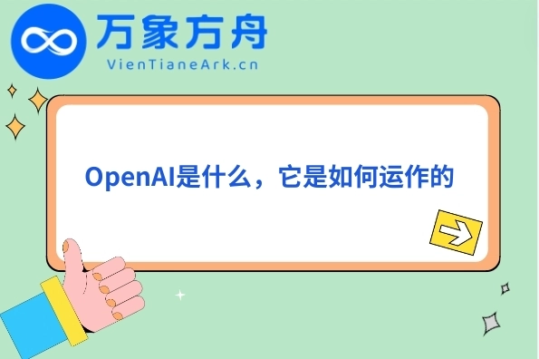OpenAI是什么，它是如何运作的