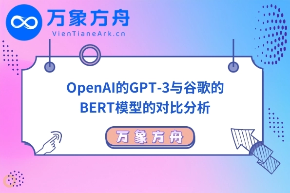 OpenAI的GPT-3与谷歌的BERT模型的对比分析