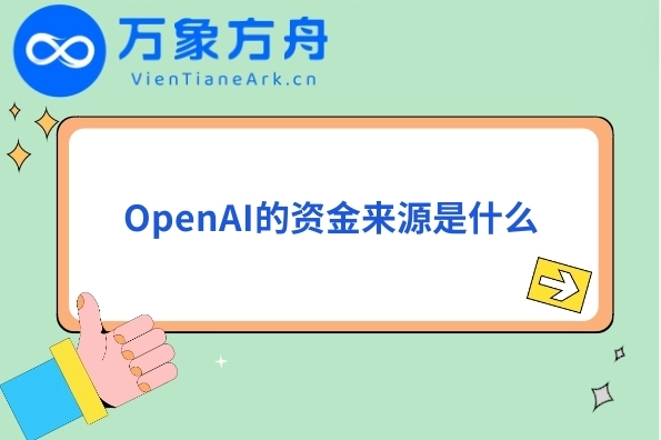 OpenAI的资金来源是什么