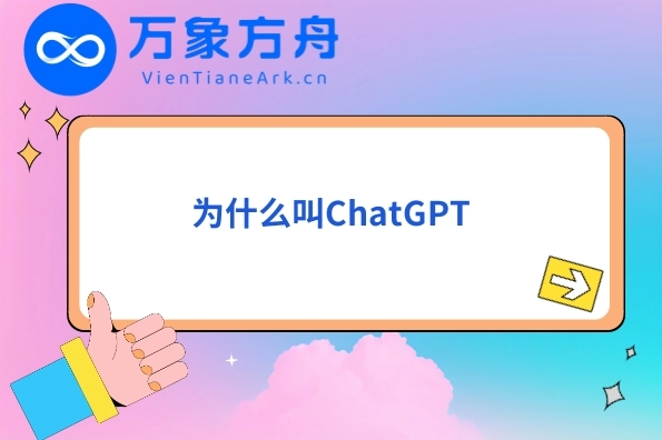 为什么叫ChatGPT