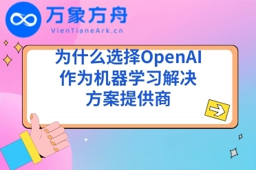 为什么选择OpenAI作为机器学习解决方案提供商