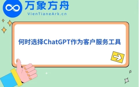 何时选择ChatGPT作为客户服务工具