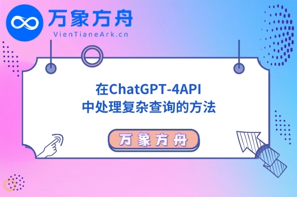 在ChatGPT-4API中处理复杂查询的方法