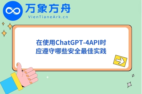 在使用ChatGPT-4API时应遵守哪些安全最佳实践
