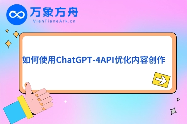 如何使用ChatGPT-4API优化内容创作