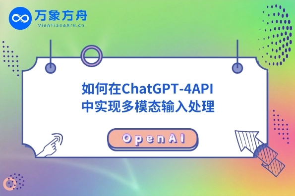 如何在ChatGPT-4API中实现多模态输入处理