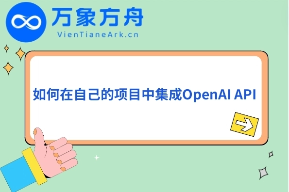 如何在自己的项目中集成OpenAI API