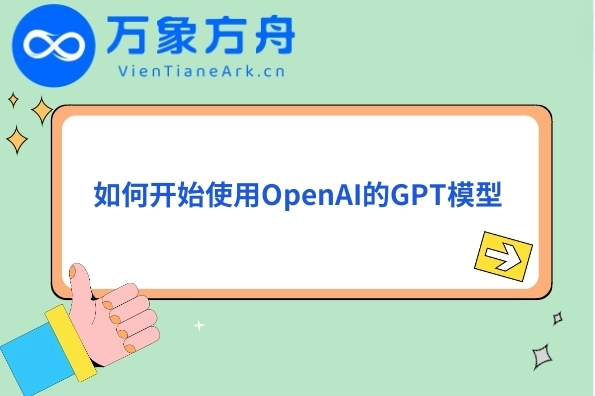 如何开始使用OpenAI的GPT模型