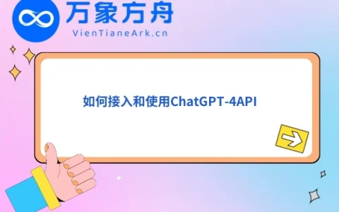 如何接入和使用ChatGPT-4API