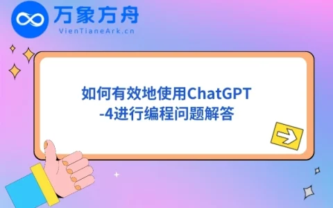 如何有效地使用ChatGPT-4进行编程问题解答