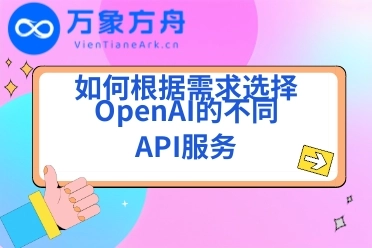 如何根据需求选择OpenAI的不同API服务