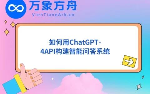 如何用ChatGPT-4API构建智能问答系统