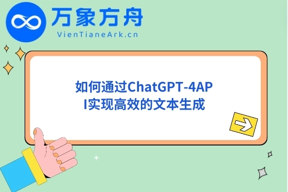 如何通过ChatGPT-4API实现高效的文本生成