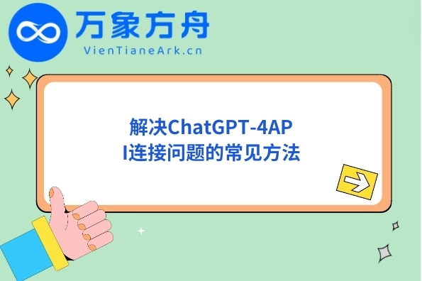 解决ChatGPT-4API连接问题的常见方法